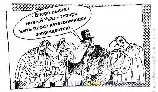Карикатура: Позитивный Указ, Шилов Вячеслав