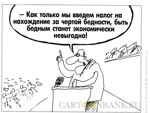 Карикатура: Налог на бедность, Шилов Вячеслав