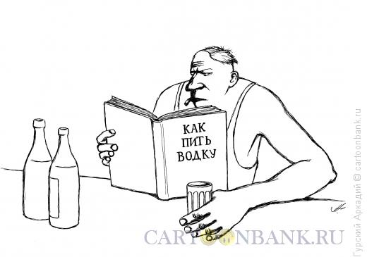 Карикатура: книга про водку, Гурский Аркадий