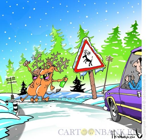 Карикатура: Лоси на дороге, Подвицкий Виталий