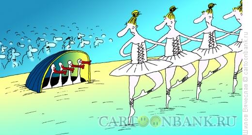 Карикатура: Лебединое озеро, Шилов Вячеслав