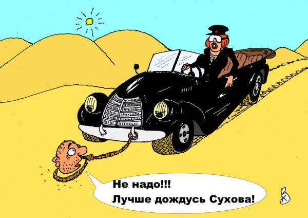 Карикатура: Спасение товарища Саида, Валерий Каненков