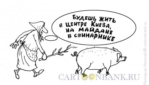 Карикатура: Свинья-это сало,это пища, Кинчаров Николай