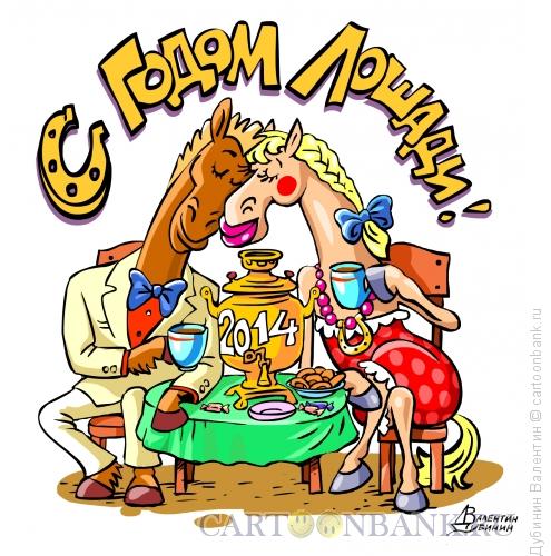 Карикатура: Год лошади- у самовара, Дубинин Валентин