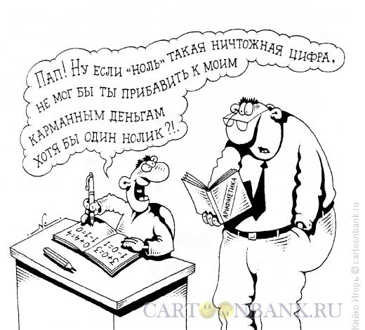 Карикатура: Нолик, Кийко Игорь