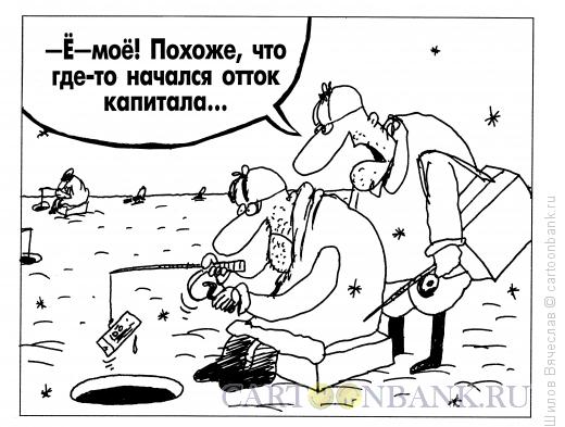 Карикатура: Отток капитала, Шилов Вячеслав
