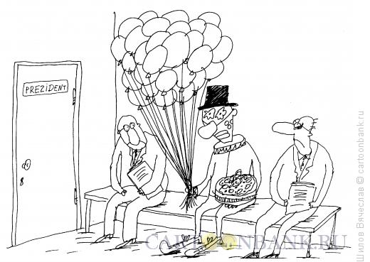 Карикатура: Клоун к президенту, Шилов Вячеслав