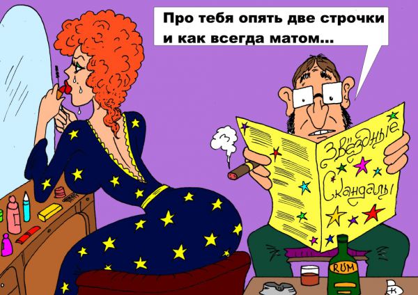Карикатура: Звёздная пыль, Валерий Каненков
