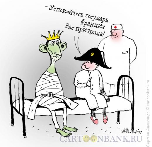 Карикатура: Признание, Сергеев Александр