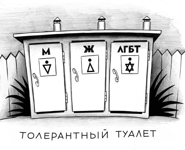 Карикатура: Толерантный туалет, Сергей Корсун