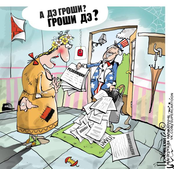 Карикатура: А гроши где???!!, Подвицкий Виталий