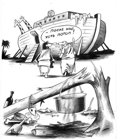 Карикатура: После нас хоть потоп, Сергей Корсун