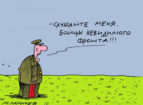 Карикатура: слушай приказ!, михаил ларичев