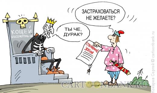 Карикатура: Иван-страховщик, Кокарев Сергей