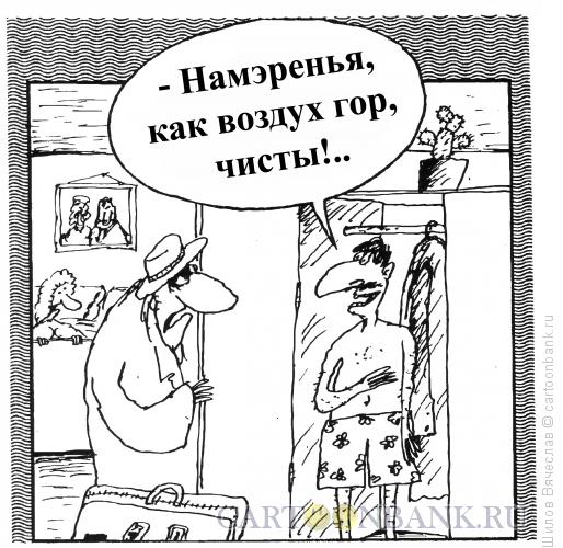 Карикатура: Чистые намеренья, Шилов Вячеслав