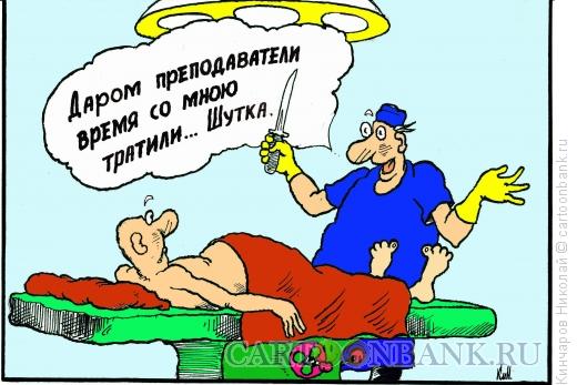Карикатура: Шутка хирурга, Кинчаров Николай