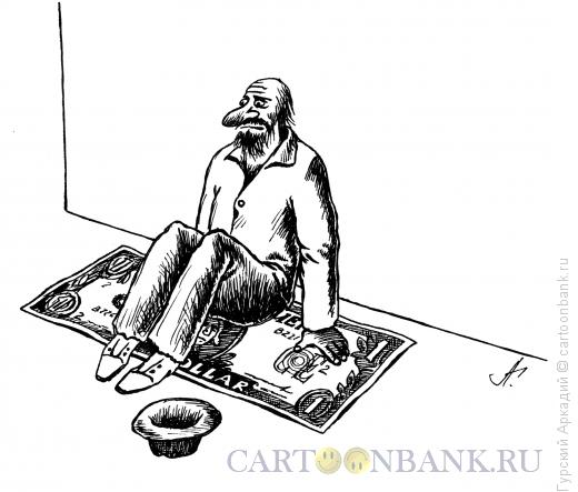 Карикатура: нищий на коврике, Гурский Аркадий