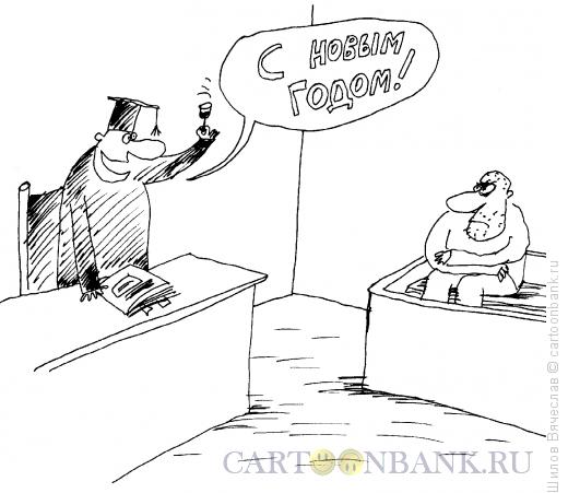 Карикатура: Поздравление судьи, Шилов Вячеслав