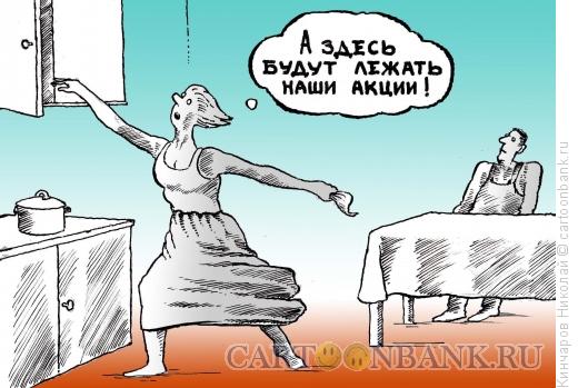 Карикатура: Мечта и акции, Кинчаров Николай