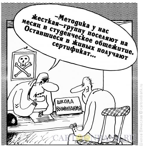 Карикатура: Школа выживания, Шилов Вячеслав