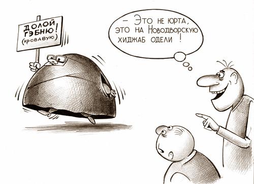 Карикатура: Юрта-паранжа, Сергей Корсун