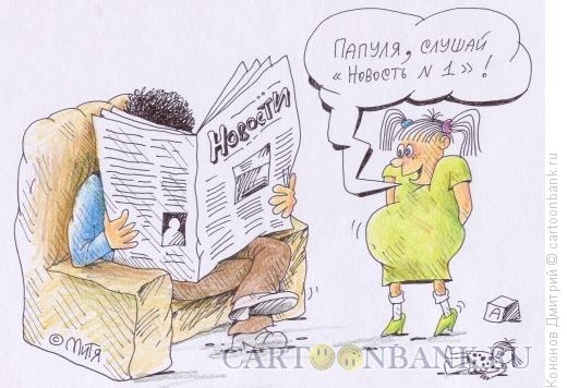 Карикатура: новость 1, Кононов Дмитрий