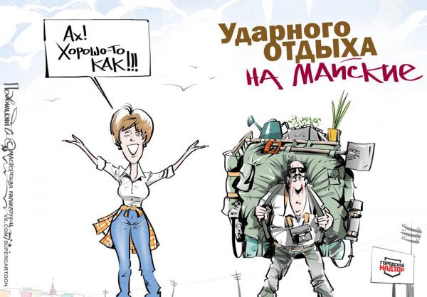 Карикатура: Майские!!, Подвицкий Виталий