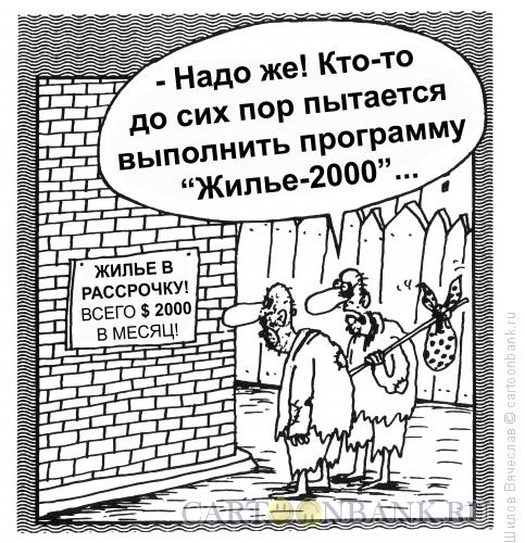 Карикатура: Жилье-2000, Шилов Вячеслав