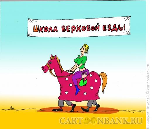 Карикатура: Школа верховой езды, Кинчаров Николай