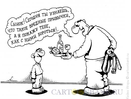 Карикатура: Вредные привычки, Кийко Игорь