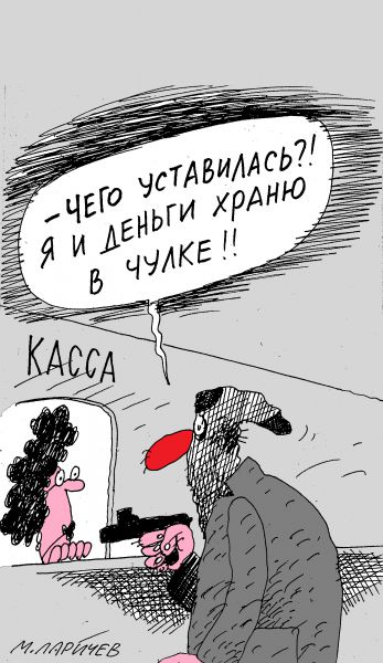 Карикатура: чулок, михаил ларичев