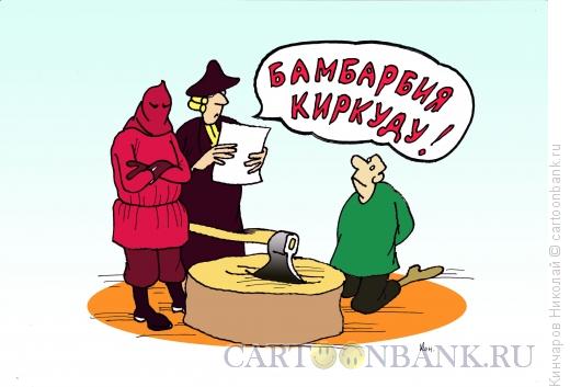 Карикатура: Бамбарбия киркуду!, Кинчаров Николай