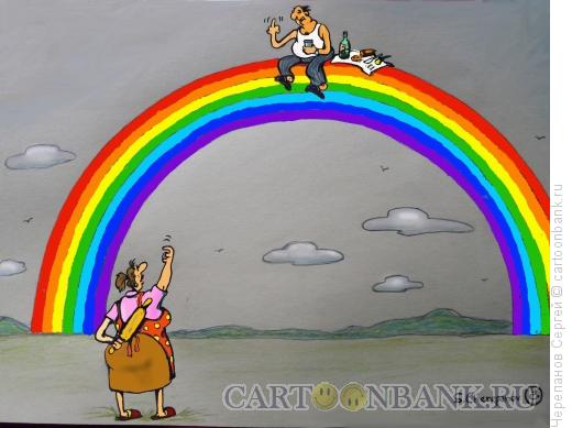Карикатура: Муж на радуге, Черепанов Сергей