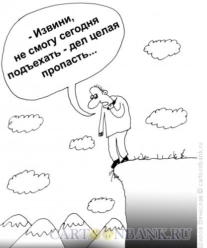 Карикатура: Пропасть, Шилов Вячеслав