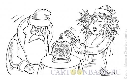 Карикатура: Новогодние гадания, Смагин Максим