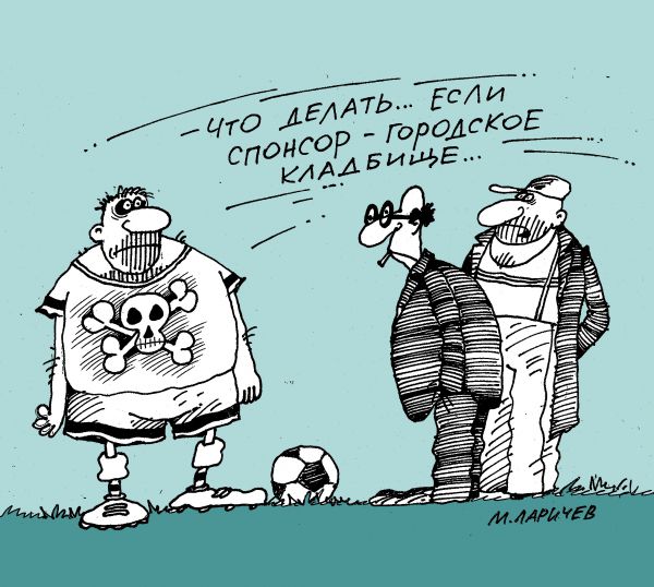 Карикатура: спонсоры, михаил ларичев