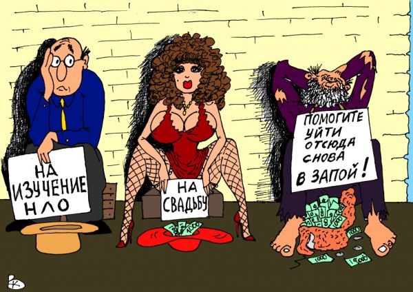 Карикатура: Не проходите мимо, Валерий Каненков