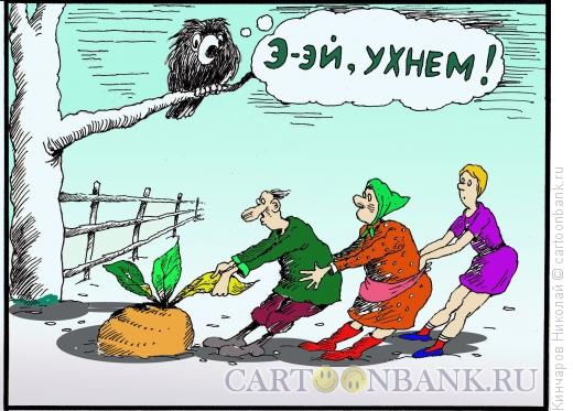Карикатура: Сова и репка, Кинчаров Николай