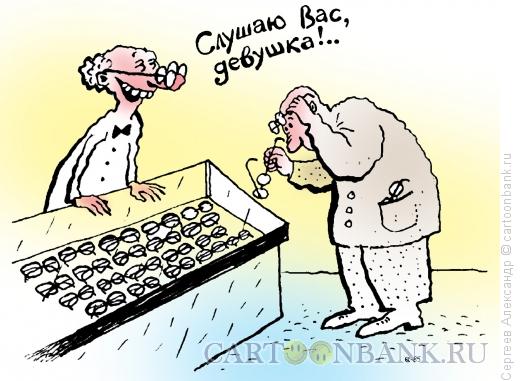 Карикатура: Подбор очков, Сергеев Александр