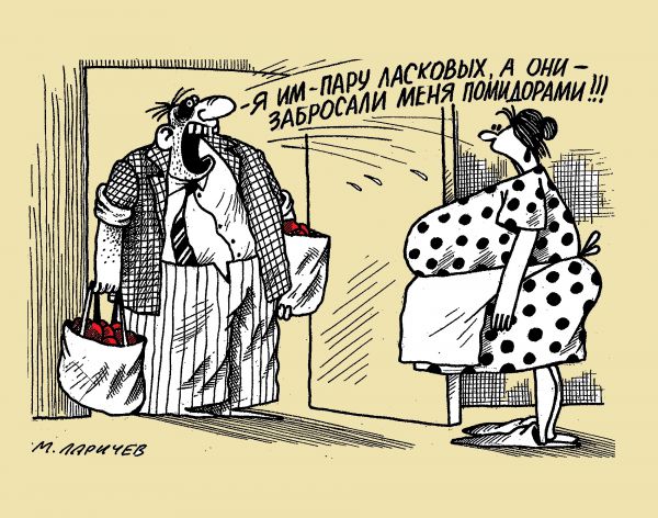 Карикатура: помидоры, михаил ларичев