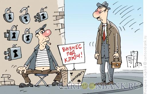 Карикатура: бизнес под ключ, Кокарев Сергей