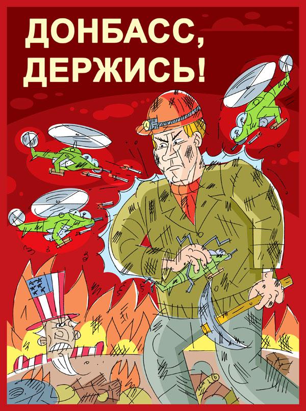 Карикатура: Держись!, Репьёв Сергей