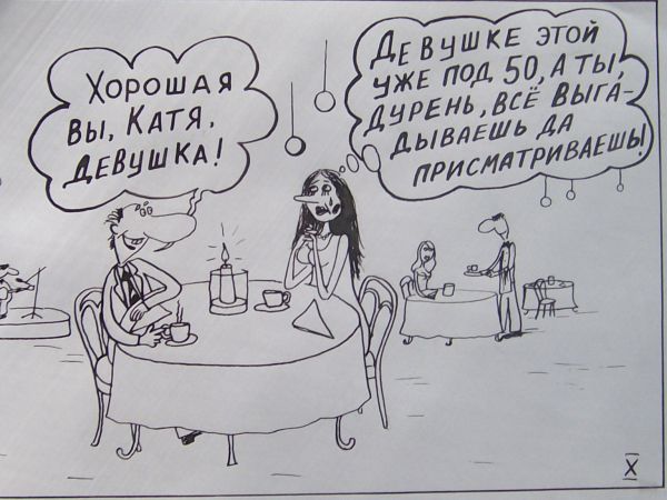 Карикатура: Старый холостяк, Петров Александр