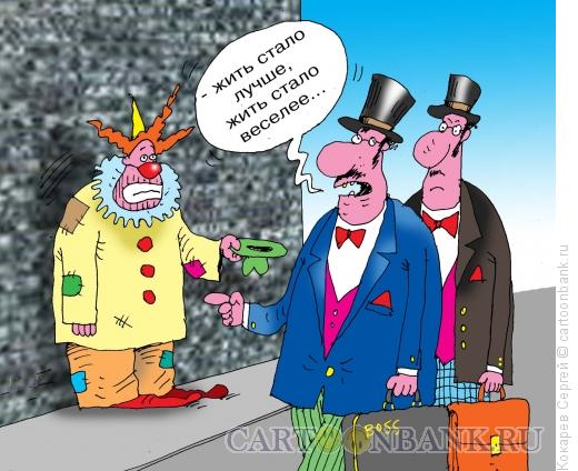 Карикатура: клоун-попрошайка, Кокарев Сергей
