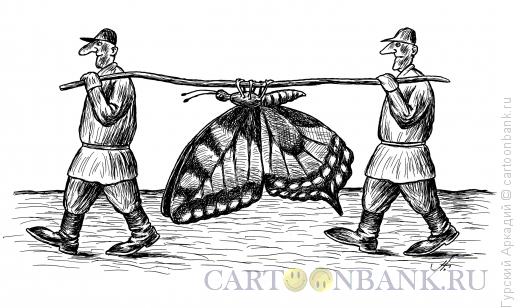Карикатура: охотники с бабочкой, Гурский Аркадий