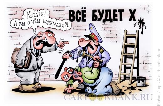 Карикатура: Все будет х..., Кийко Игорь