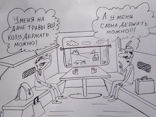 Карикатура: Разговоры в поезде, Петров Александр