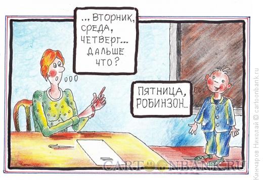 Карикатура: Урок в школе, Кинчаров Николай