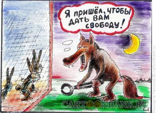 Карикатура: Волк и кролики, Кинчаров Николай