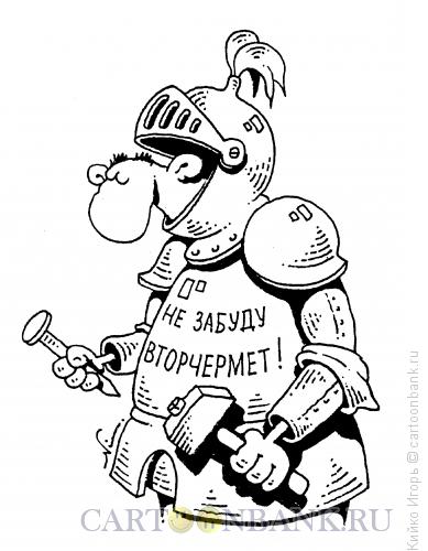 Карикатура: Поклонник вторчермета, Кийко Игорь